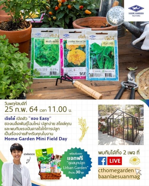 เจียไต๋ ชวนชมซองเมล็ดพันธุ์โฉมใหม่ พร้อมเปิดสวนผักใจกลางเมือง ในกิจกรรมออนไลน์ "Home Garden Mini Field Day"
