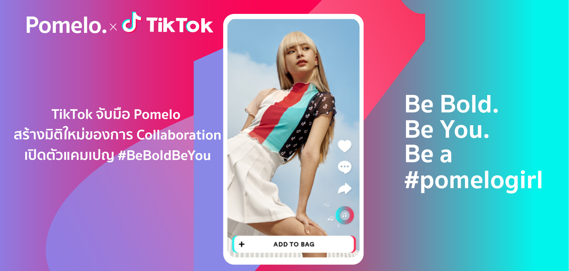 TikTok จับมือ Pomelo สร้างมิติใหม่ของการ Collaboration เปิดตัวแคมเปญ #BeBoldBeYou