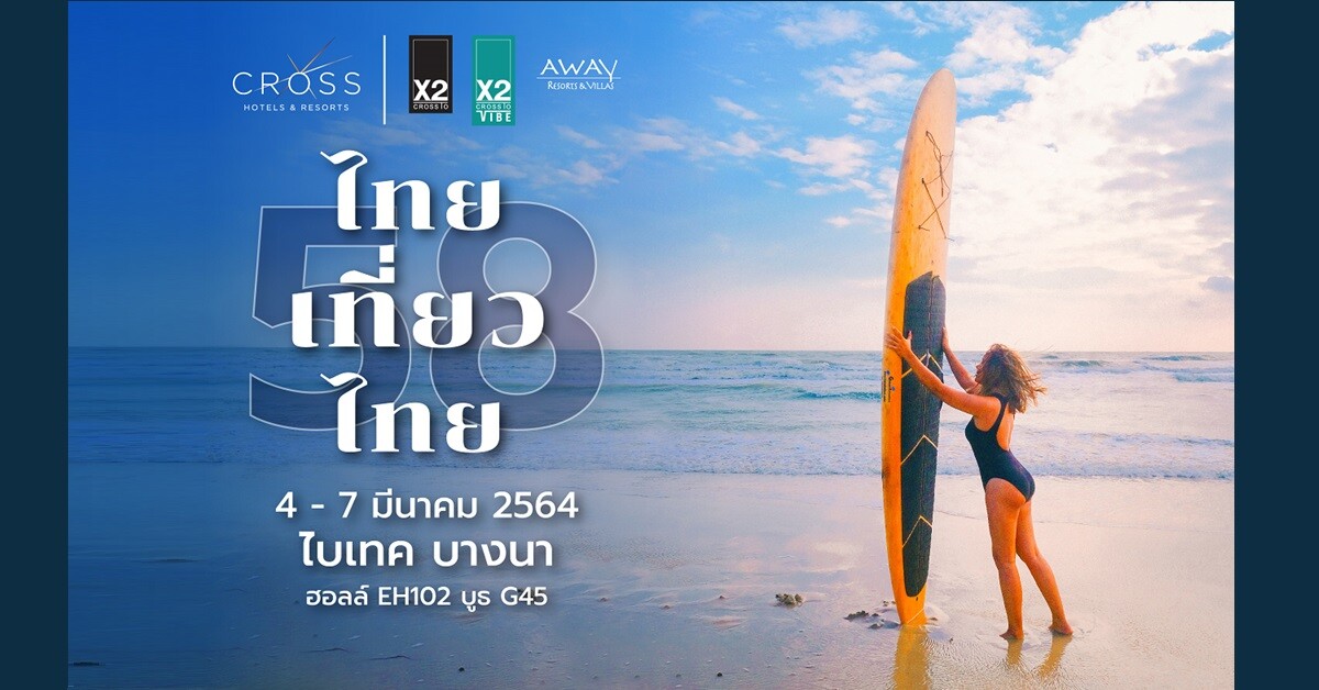 งานไทยเที่ยวไทย ครั้งที่ 58 โปรโมชั่นโรงแรม X2, X2 Vibe, Away