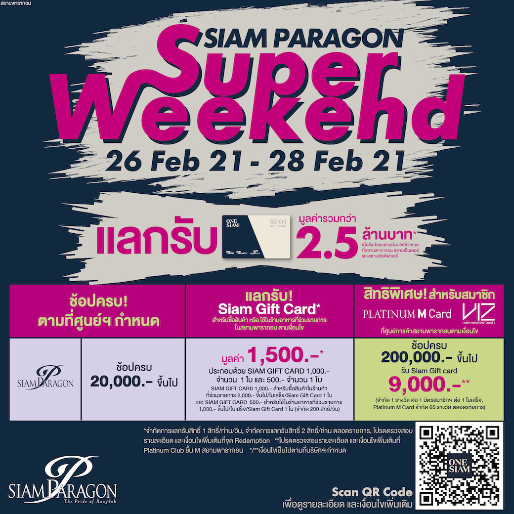 สยามพารากอน จัดโปรสุดปังรับวันหยุดยาว "Siam Paragon Super Weekend" ช้อปสุดคุ้ม 26-28 ก.พ.นี้ 3 วันเท่านั้น!!