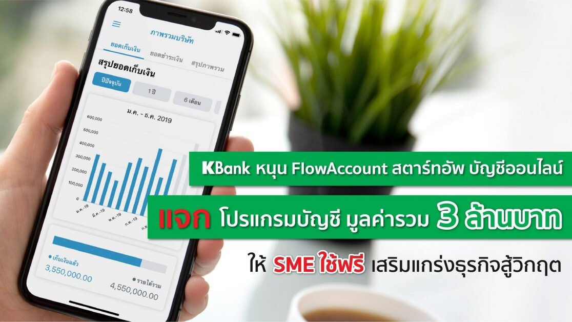 กสิกรไทย หนุน FlowAccount สตาร์ทอัพบัญชีออนไลน์ ส่งโปรแกรมบัญชีให้ SME ใช้ฟรี  มูลค่ารวม 3 ล้านบาท หวังให้ SME ทำบัญชีเป็นระบบ