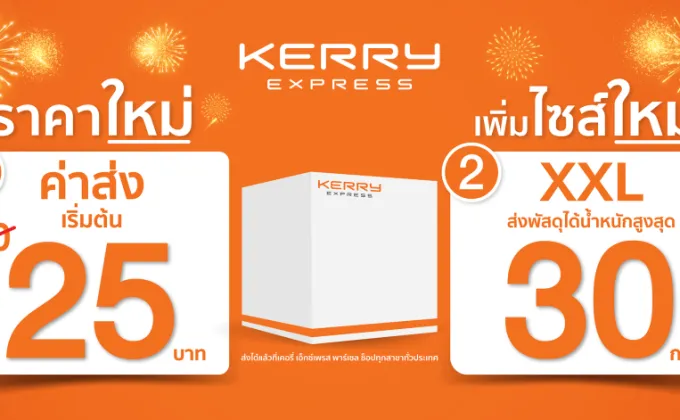 Kerry Express ปรับราคาค่าจัดส่งพัสดุด่วนเริ่มต้นเพียง