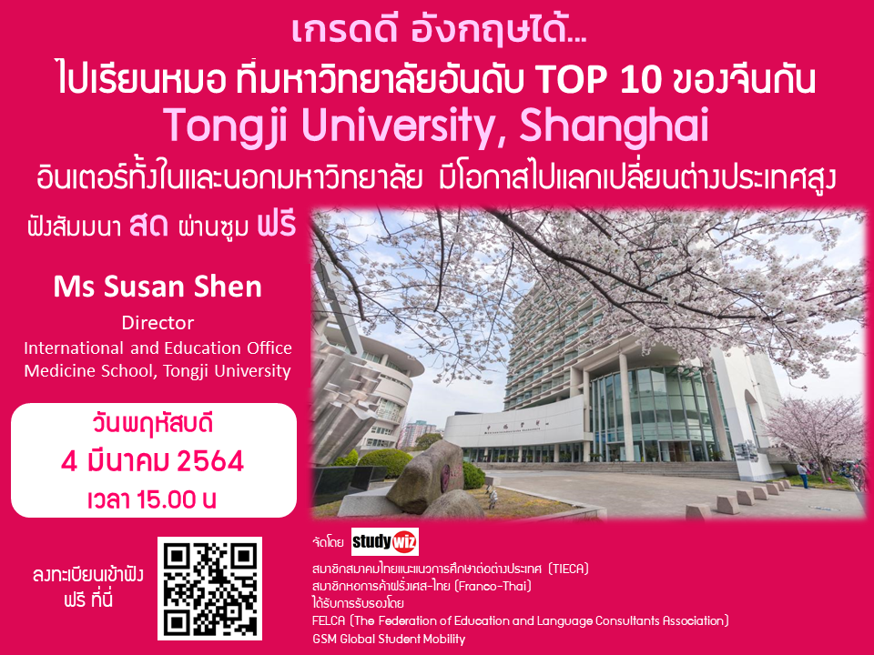 สัมมนาฟรี Tongji University มหาวิทยาลัยอันดับ TOP 10 ของจีน