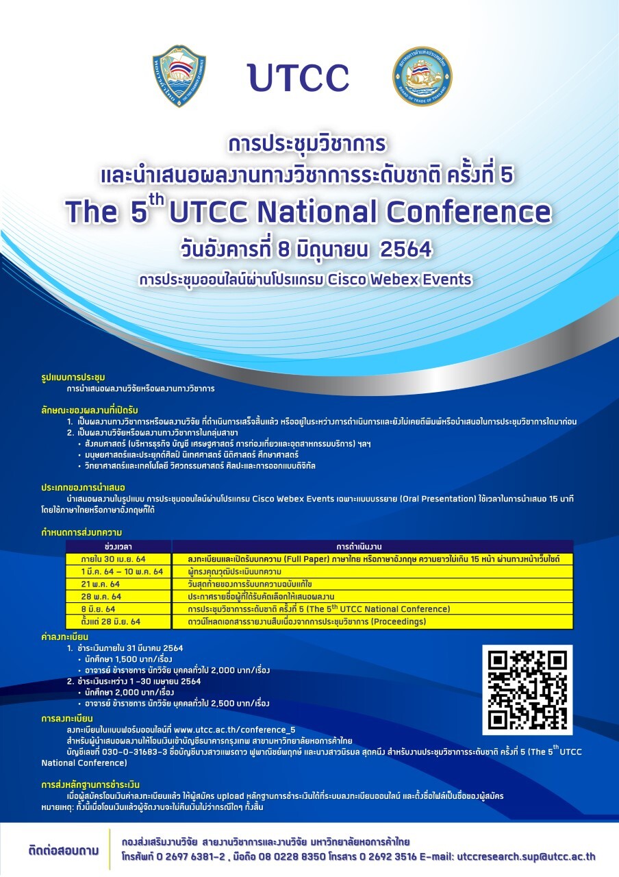 มหาวิทยาลัยหอการค้าไทย ขอเชิญร่วมประชุมวิชาการและนำเสนอผลงานวิชาการระดับชาติ UTCC National Confernce