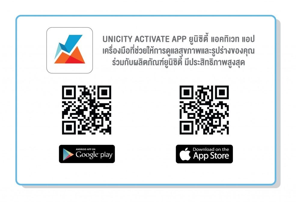เสริมประสิทธิภาพการดูแลสุขภาพและรูปร่างด้วย Unicity Activate App โค้ชส่วนตัวช่วยวางแผนการรับประทานอาหารในแต่ละมื้อ