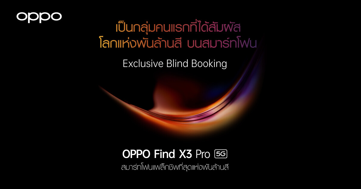 ออปโป้ เปิดจองสมาร์ทโฟนแฟล็กชิพ OPPO Find X3 Pro 5G เพื่อเป็นกลุ่มคนแรกที่ได้สัมผัสที่สุดของโลกแห่งพันล้านสีก่อนใครใน Exclusive Blind Booking
