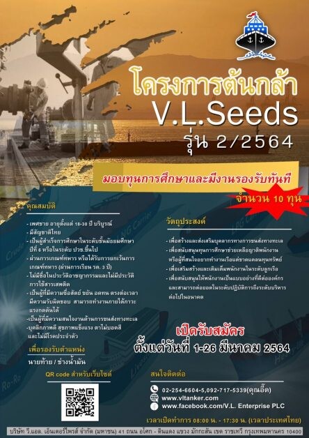 VL เปิดโครงการต้นกล้า V.L.Seeds รุ่นที่ 2