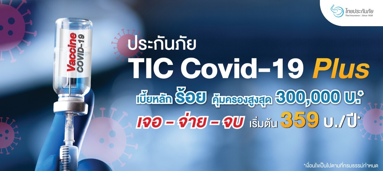 คุ้มครองทั้งติดเชื้อโควิดและแพ้วัคซีนฯ ด้วยประกันภัย TIC Covid-19 Plus จาก TIC ไทยประกันภัย