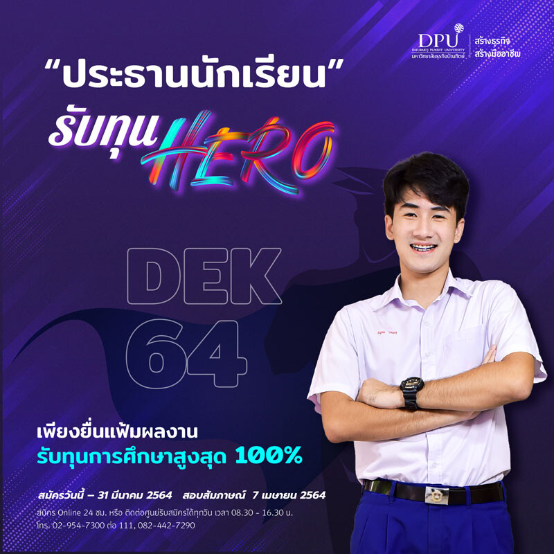 DPU ชวน "ประธานนักเรียน" รับทุน HERO ทุนเรียนฟรี ปี64