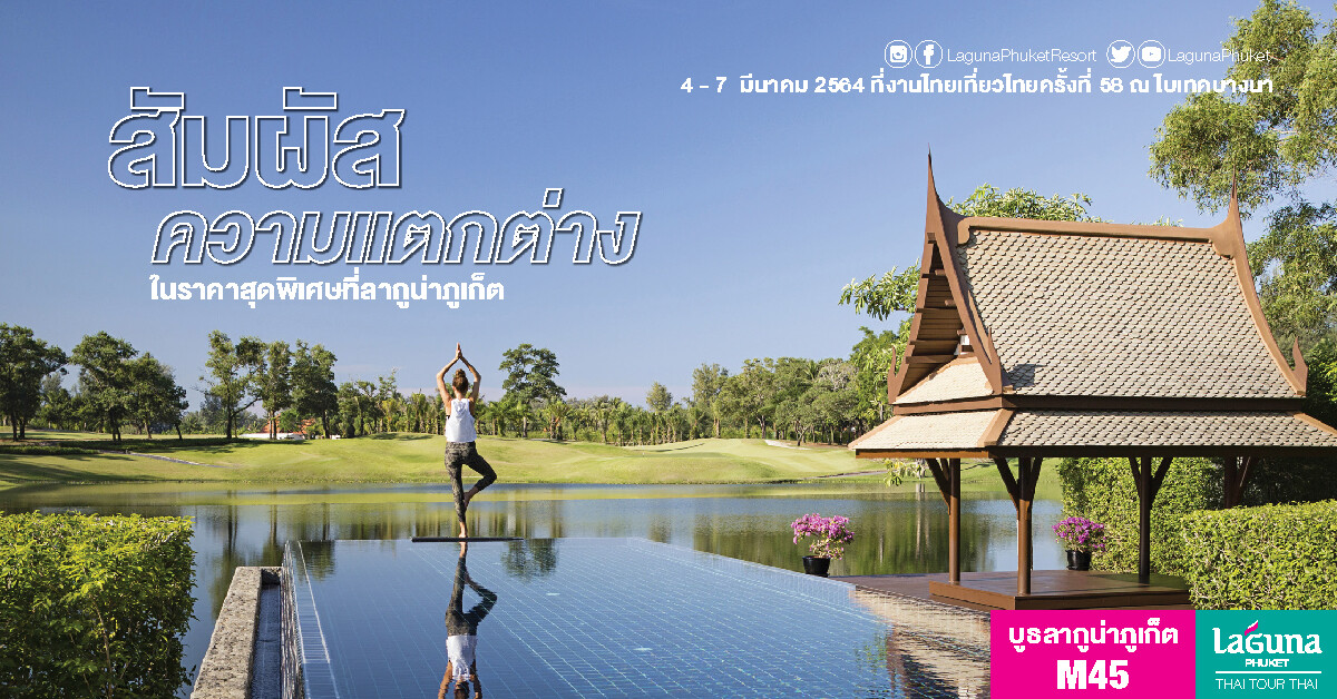 ลากูน่า ภูเก็ต ร่วมงานไทยเที่ยวไทยครั้งที่ 58 พร้อมข้อเสนอสุดพิเศษ