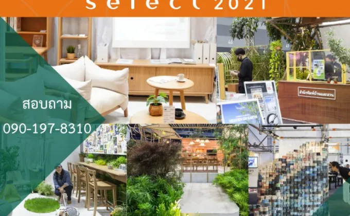 บ้านและสวนแฟร์ Select 2021 พบโซนใหม่