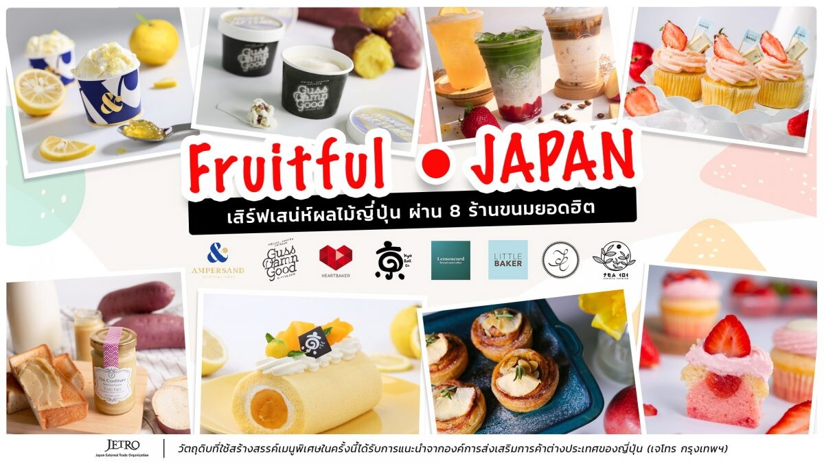 เจโทร กรุงเทพฯ ร่วมกับคาเฟ่และร้านขนมแบรนด์ดัง จัดแคมเปญ Fruitful Japan ประชาสัมพันธ์เสน่ห์ผลไม้ญี่ปุ่นในประเทศไทย หวังกระตุ้นตลาดผู้บริโภค