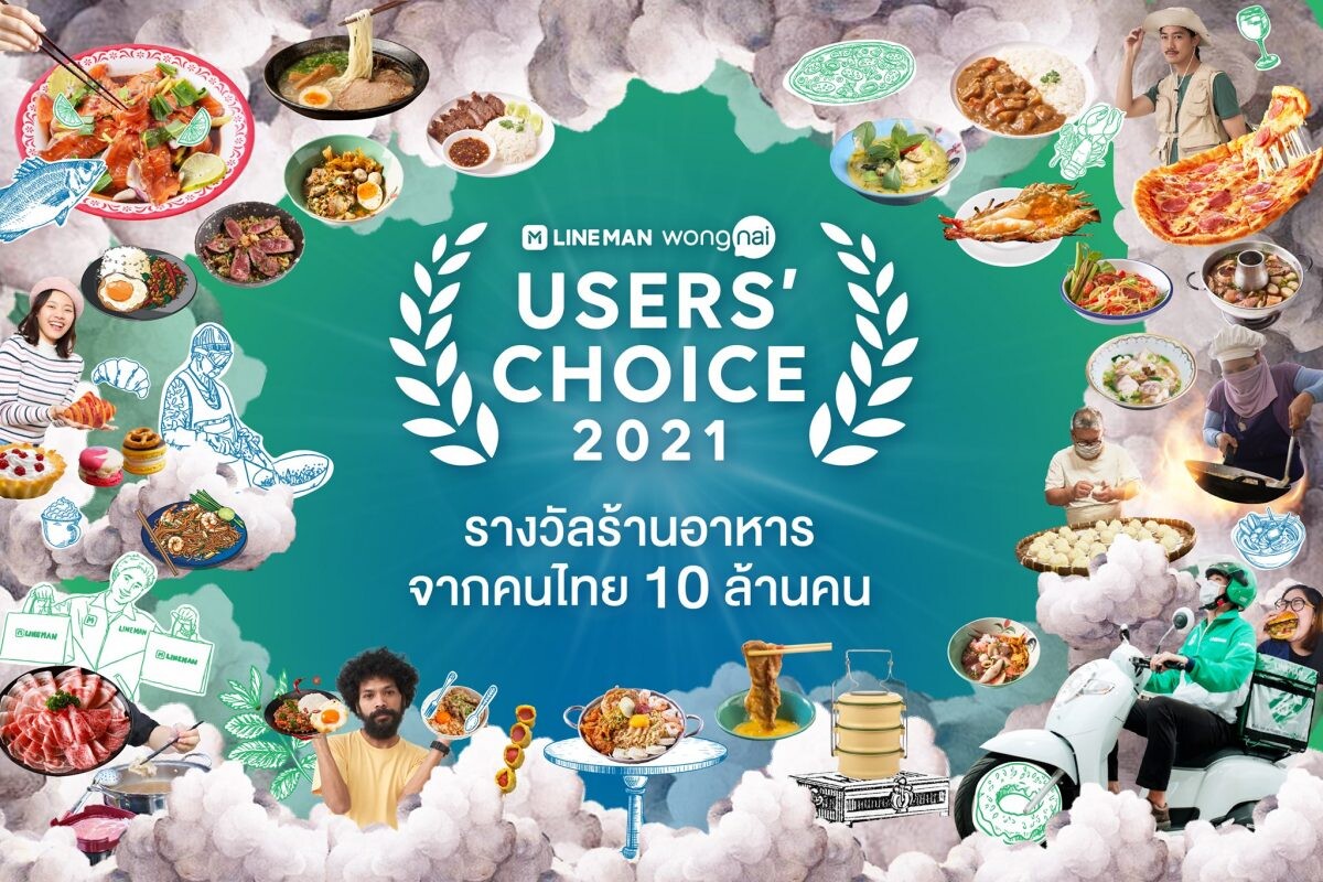 เปิดโผ "LINE MAN Wongnai Users' Choice 2021" รางวัลสุดยอดร้านอาหารแห่งปีของคนไทย เพื่อคนไทย