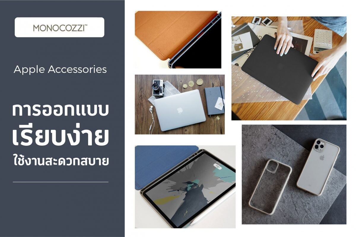 อาร์ทีบีฯ เดินหน้าขยายตลาด Mobile Accessories เต็มสูบ! พร้อมเปิดตัวเคสสำหรับ iPad, iPhone และ MacBook ภายใต้แบรนด์ Monocozzi(TM)