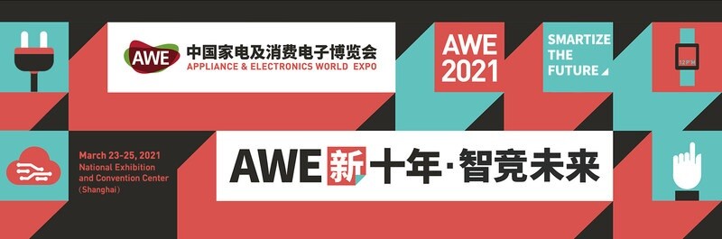มหกรรม AWE2021 เปลี่ยนสถานที่และเวลาจัดงานเป็น NECC (เซี่ยงไฮ้) วันที่ 23-25 มีนาคม พร้อมเปิดทศวรรษใหม่แห่งเทคโนโลยี