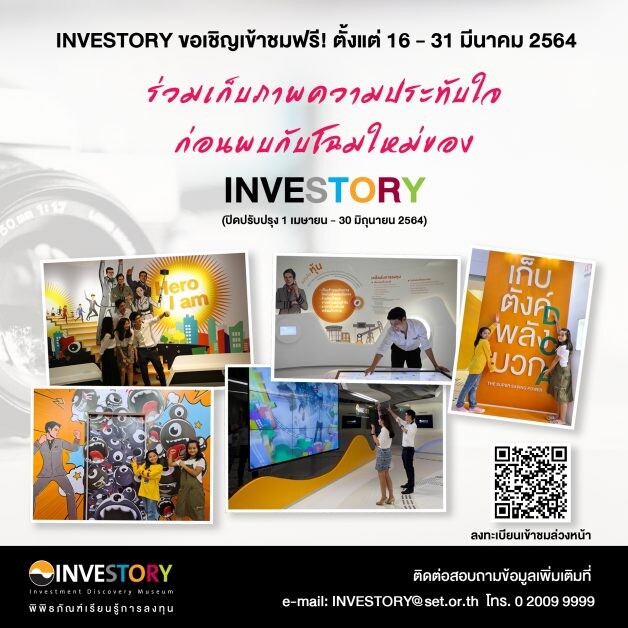 ตลาดหลักทรัพย์แห่งประเทศไทย ขอนำส่งข่าวสั้น "ชวนเข้าชม INVESTORY พิพิธภัณฑ์เรียนรู้การลงทุน ฟรี! 16-31 มี.ค. 2564 ก่อนพบกับโฉมใหม่"