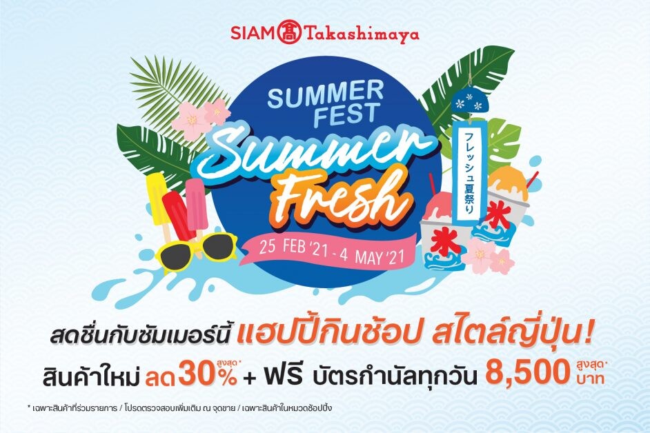 ห้างสรรพสินค้าสยาม ทาคาชิมายะ ณ ไอคอนสยาม จัดโปรโมชั่นท้าลมร้อน "Summer Fest Summer Fresh" ตั้งแต่วันนี้ - 4 พฤษภาคม 2564