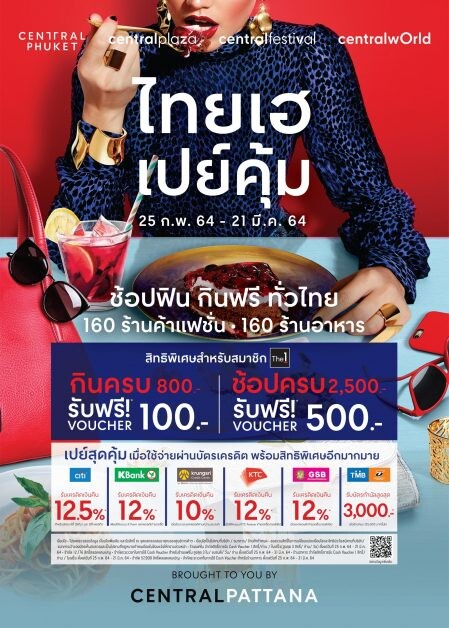 เซ็นทรัลพัฒนา อัดโปรแรง หนุนเศรษฐกิจ จับมือแบรนด์ดังกว่า 300 แบรนด์ จัดแคมเปญ "ไทยเฮ เปย์คุ้ม" ช้อปฟิน กินฟรี ทั่วไทย วันนี้ - 21 มี.ค. 64