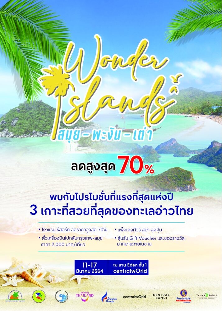 เที่ยวทะเลให้หายคิดถึง ซื้อแพ็คเกจท่องเที่ยวราคาพิเศษ ในงาน "Wonder Islands: สมุย-พะงัน-เต่า" 11-17 มีนาคม 2564 ที่เซ็นทรัลเวิลด์