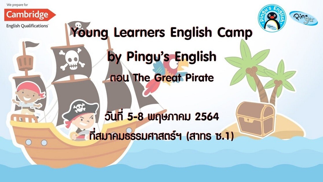 ค่ายภาษาอังกฤษปิดเทอม พ.ค. 2564 YLE Camp by Pingu's English