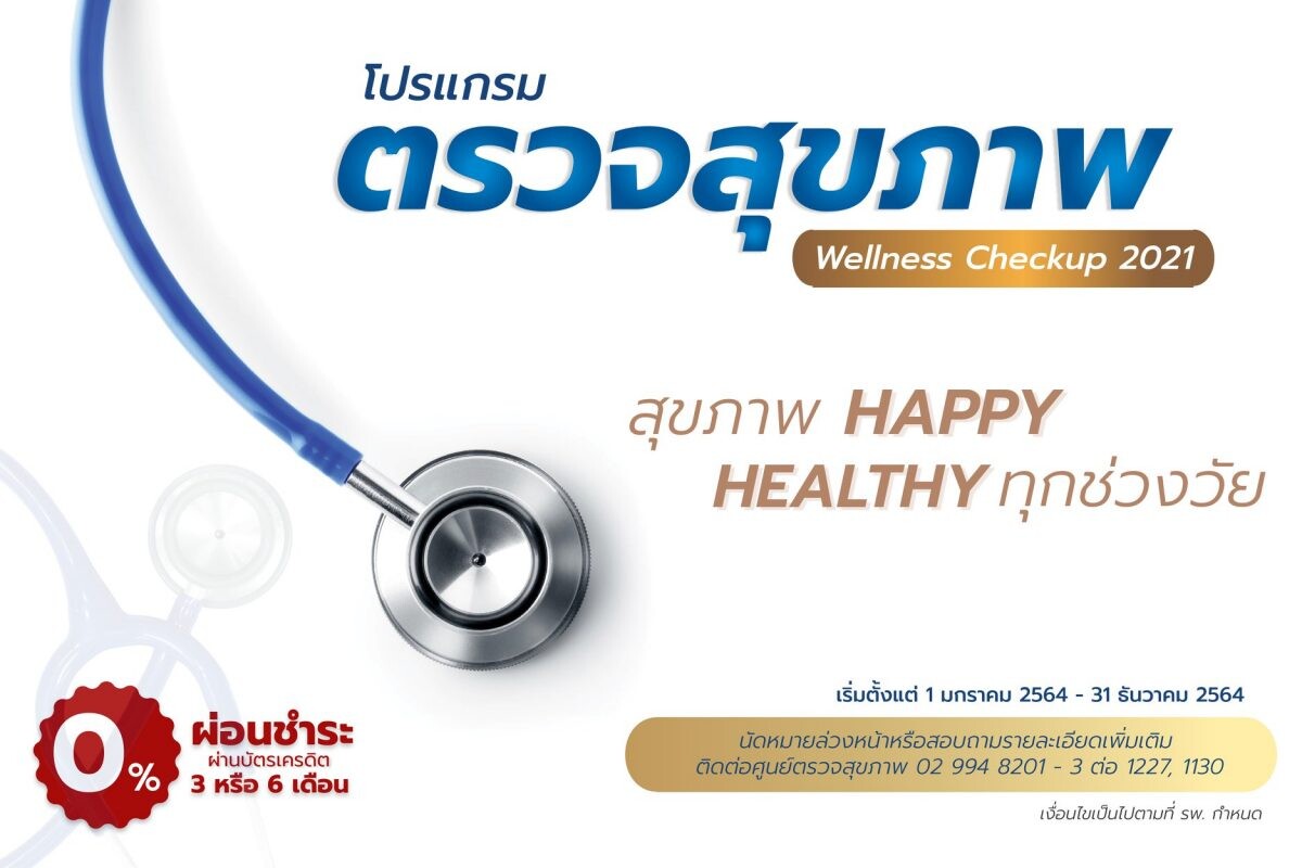 สุขภาพ Happy Healthy ทุกช่วงวัย กับโปรแกรมตรวจสุขภาพ Wellness Checkup 2021