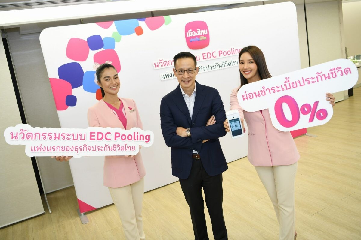 เมืองไทยประกันชีวิต จับมือธนาคารชั้นนำ ยกระดับให้บริการชำระเบี้ยประกันชีวิต นำร่องเปิดใช้นวัตกรรมระบบ EDC Pooling แห่งแรกของธุรกิจประกันชีวิตในประเทศไทย