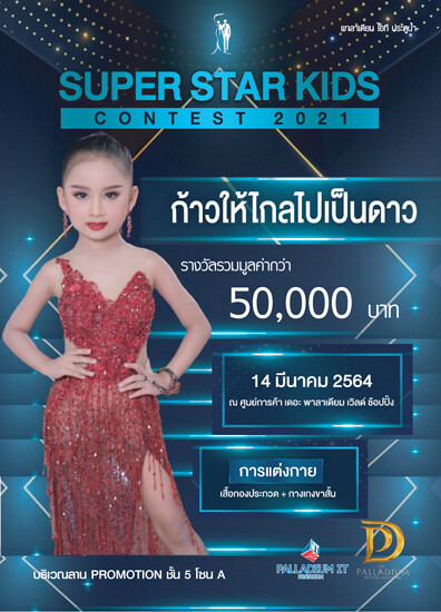การประกวด Super Star Kids Contest 2021