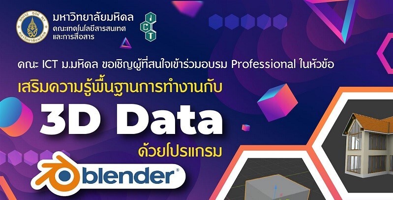 ICT มหิดล จัดอบรมโครงการ Professional หัวข้อ เสริมความรู้พื้นฐานการทำงานกับ 3D Data ด้วยโปรแกรม Blender