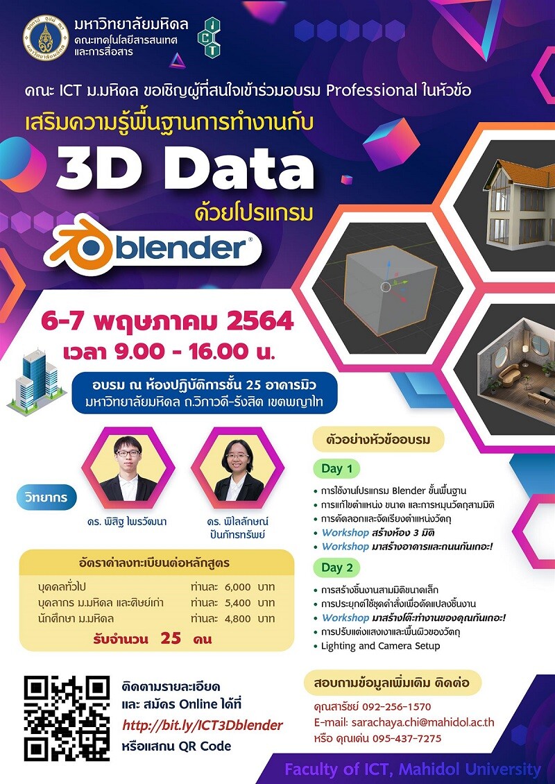 ICT มหิดล จัดอบรมโครงการ Professional หัวข้อ เสริมความรู้พื้นฐานการทำงานกับ 3D Data ด้วยโปรแกรม Blender