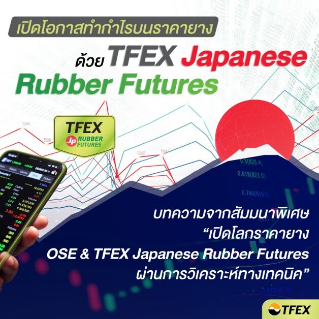 เปิดโอกาสทำกำไรบนราคายาง ด้วย TFEX Japanese Rubber Futures