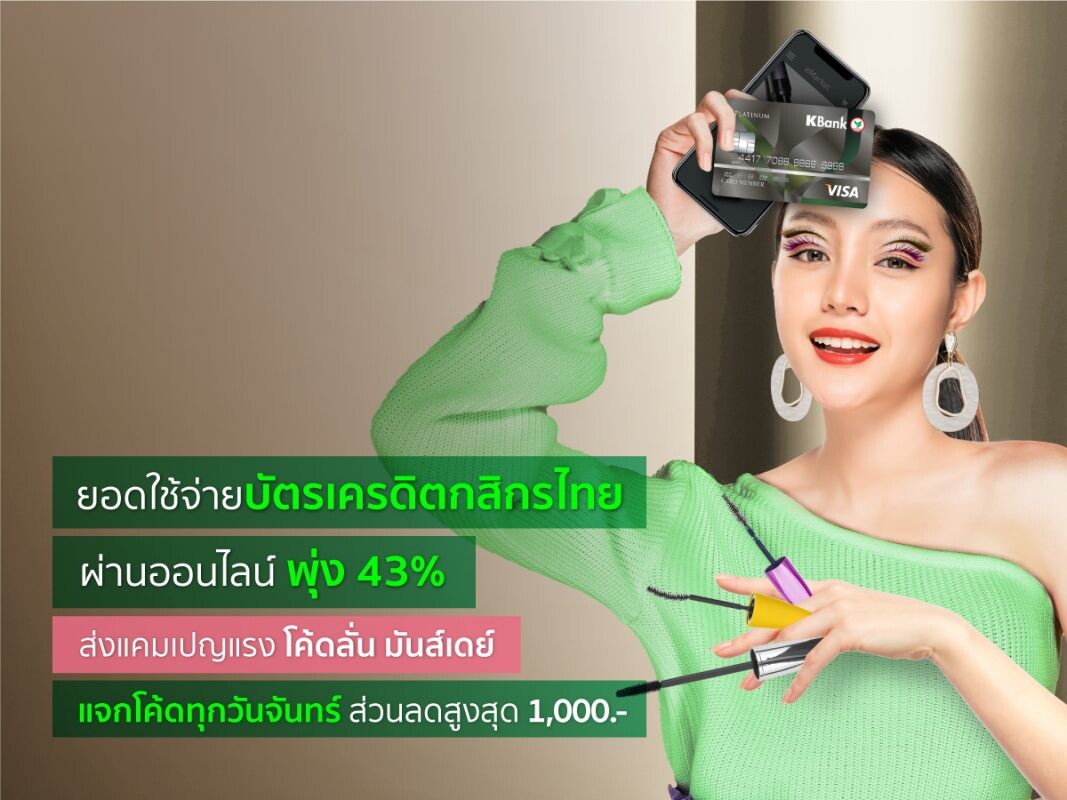 บัตรเครดิตกสิกรไทยยอดใช้ปี 63 ทะลุ 3.2 แสนล้านบาท ยืนหนึ่งในตลาด ยอดออนไลน์พุ่ง 43% รุกหนักจัดแคมเปญ "โค้ดลั่นมันส์เดย์"