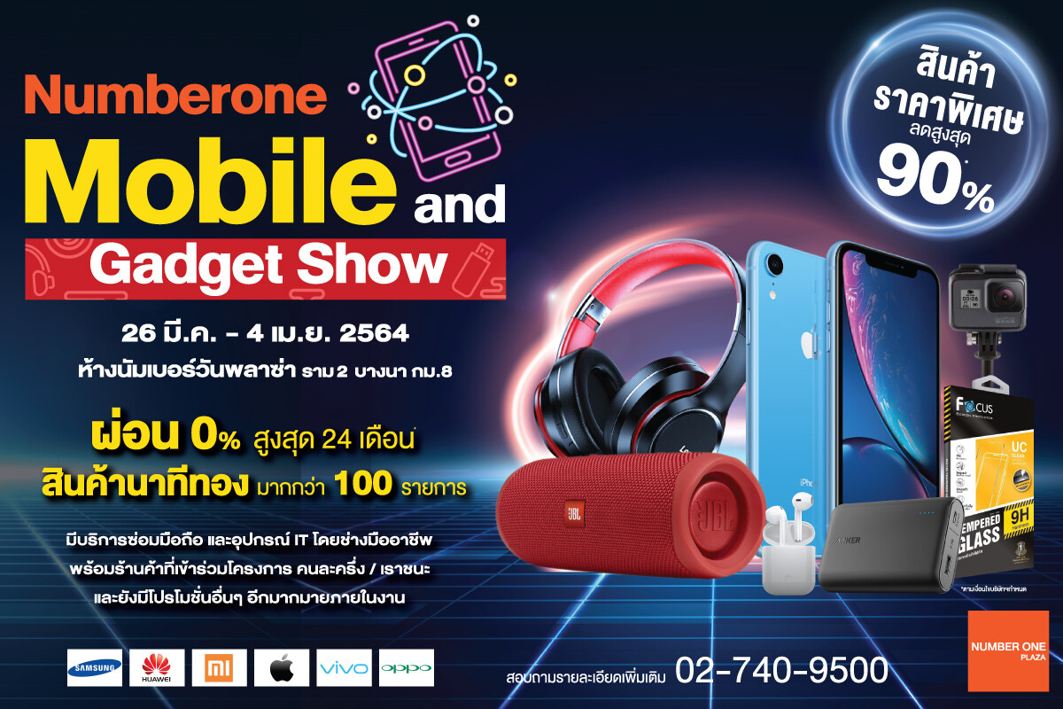 นัมเบอร์วันพลาซ่า จัดงาน Mobile & Gadget Show มหกรรมมือถือและอุปกรณ์ไอทีครบวงจร ลดสูงสุด 90%