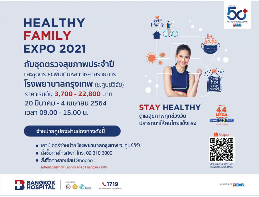 "Healthy Family Expo 2021" Stay Healthy ดูแลสุขภาพทุกช่วงวัย ปรารถนาให้คนไทยแข็งแรง ตั้งแต่วันที่ 20 มี.ค. - 4 เม.ย. 2564