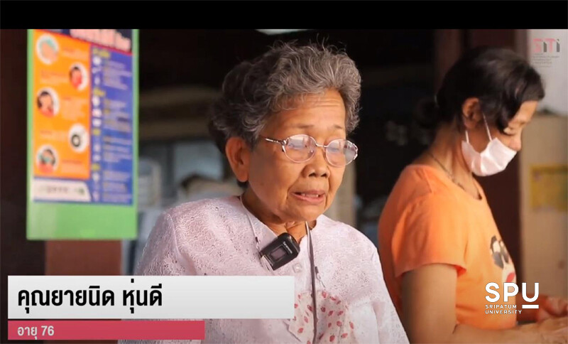 SPU: ผลงานศักยภาพผู้สูงวัย ปทุมธานี ตอน สืบสานขนมไทย #1