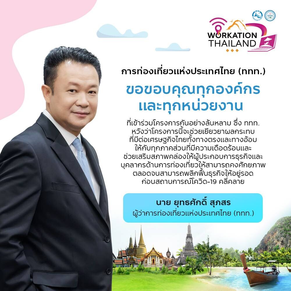 แคมเปญ "Workation Thailand ทำงานเที่ยวได้ รวมใจช่วยชาติ" ประสบความสำเร็จยอดขายทะลุ 100 ล้านบาท