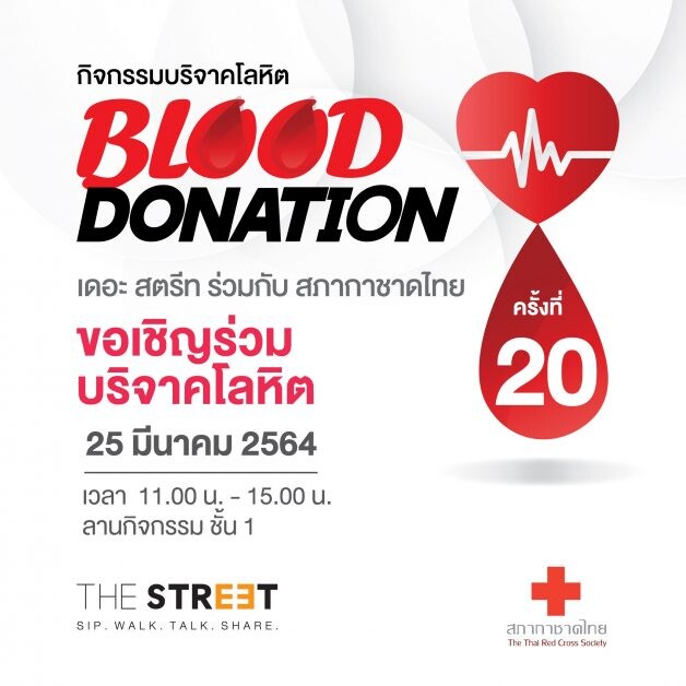 ศูนย์การค้า เดอะ สตรีท รัชดา จับมือ สภากาชาดไทย ชวนร่วมบริจาคโลหิต กับกิจกรรม "Blood Donation" ครั้งที่ 20