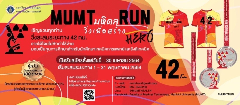 ม.มหิดล จัดวิ่งออนไลน์ "MUMT มหิดล RUN วิ่งเพื่อสร้าง HERO 42 Km." เฟ้นหาฮีโร่ส่งเสริมสุขภาวะไทย