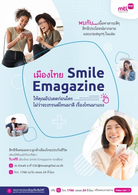 เมืองไทยประกันชีวิต ส่งมอบเรื่องราวของความสุขและรอยยิ้ม ผ่านเมืองไทย Smile Emagazine พิเศษเฉพาะลูกค้าเท่านั้น