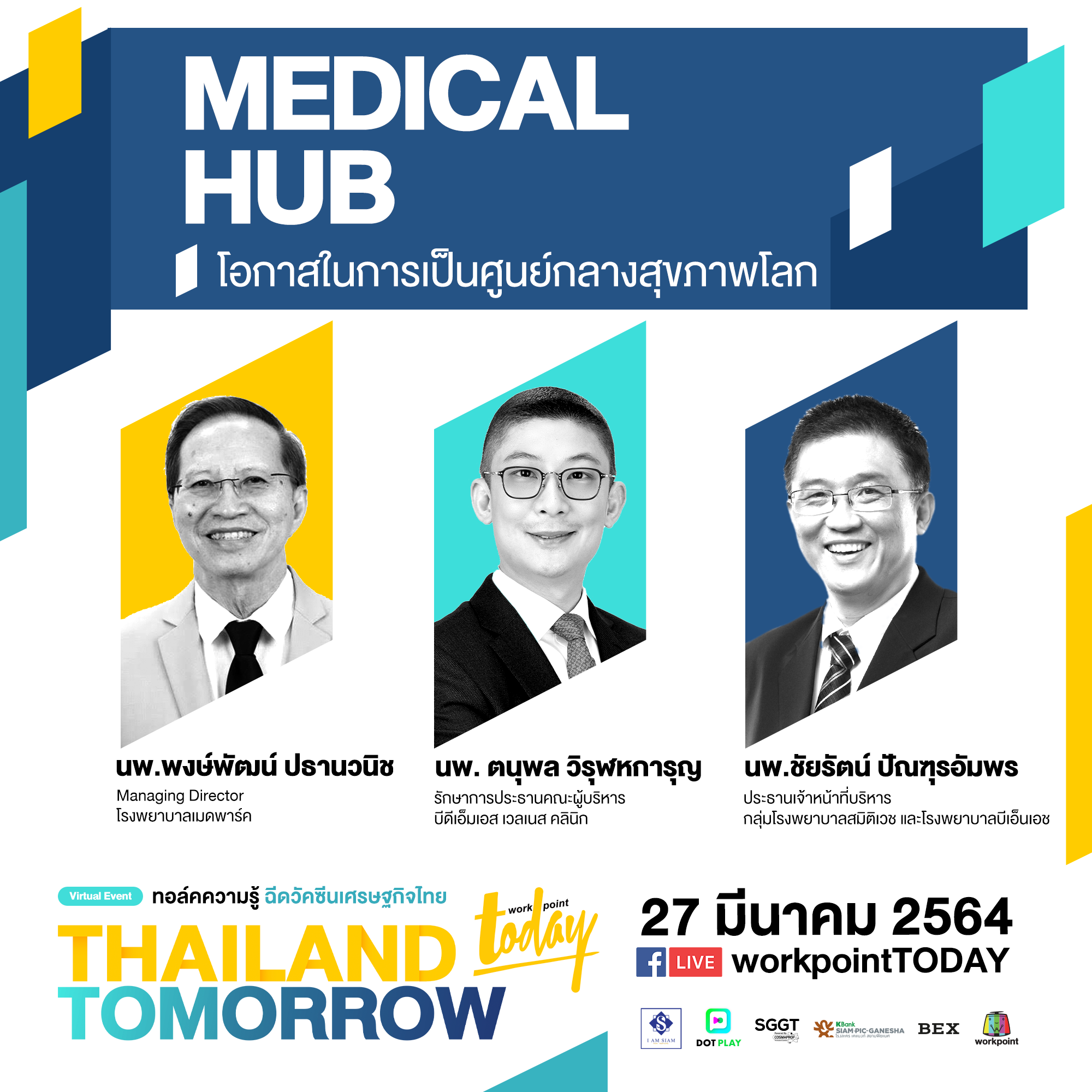 ชวนฟังทอล์คความรู้ Medical Hub โอกาสของประเทศไทย ในการเป็นศูนย์กลางสุขภาพโลก งาน THAILAND TOMORROW ฉีดวัคซีนเศรษฐกิจไทย