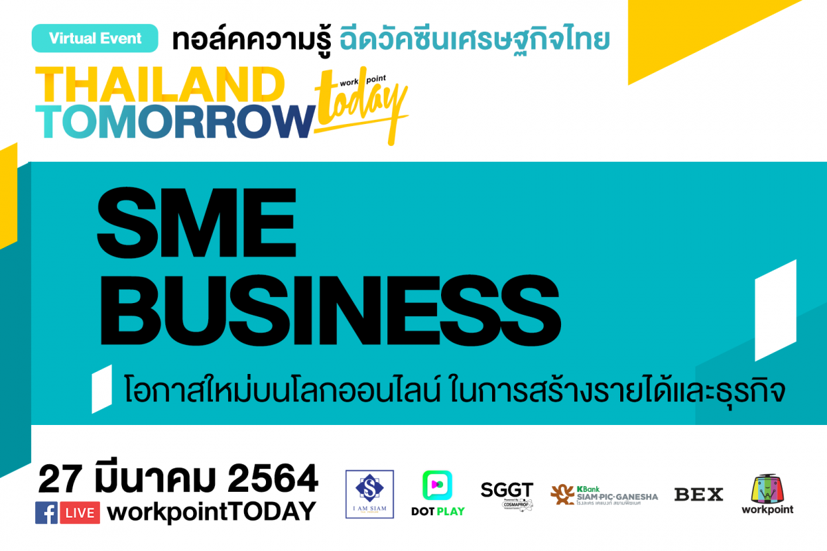 ชวนฟังทอล์คความรู้ SME Business โอกาสใหม่บนโลกออนไลน์ ในการสร้างรายได้และธุรกิจ ในงาน THAILAND TOMORROW ฉีดวัคซีนเศรษฐกิจไทย