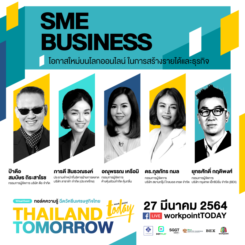 ชวนฟังทอล์คความรู้ SME Business โอกาสใหม่บนโลกออนไลน์ ในการสร้างรายได้และธุรกิจ ในงาน THAILAND TOMORROW ฉีดวัคซีนเศรษฐกิจไทย