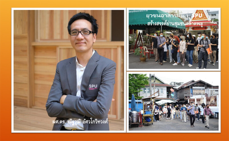 ยุวชนอาสา SPU ลงพื้นที่โครงการสร้างสรรค์ย่านชุมชนตลาดพลู Gastronomy District เขตธนบุรี