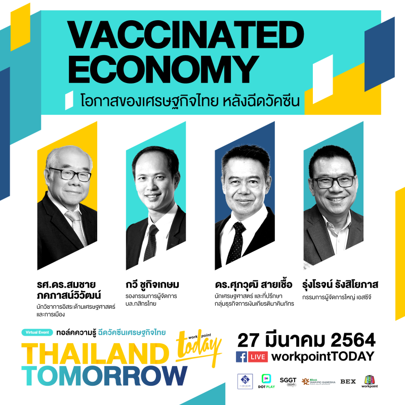 THAILAND TOMORROW presented by workpointTODAY เวที Vaccinated Economy โอกาสเศรษฐกิจไทย หลังฉีดวัคซีนโลก