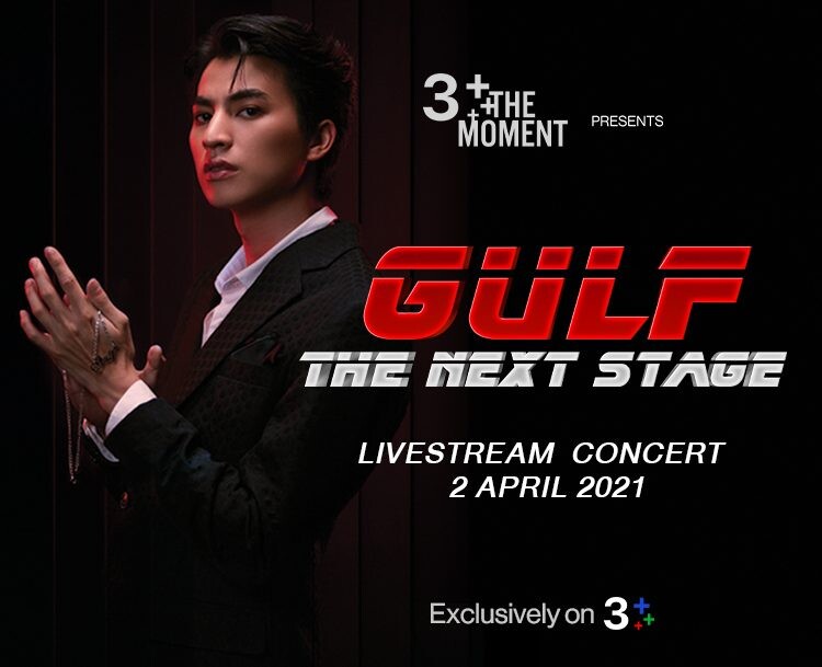 น้องใหม่ช่อง 3! "กลัฟ-คณาวุฒิ" พร้อมจัดเต็มแชร์ Moment สุดฟิน! ใน CH3Plus The Moment : GULF The Next Stage Live Stream Concert