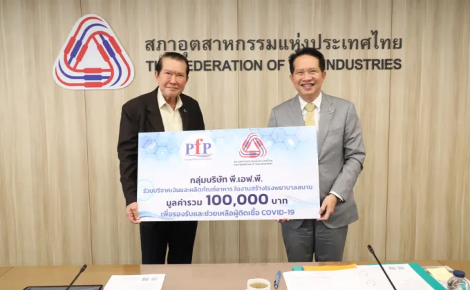 PFP ร่วมสนับสนุน สภาอุตสาหกรรมแห่งประเทศไทย