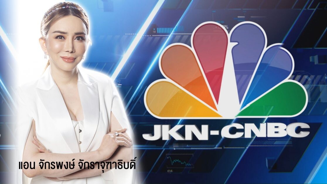 JKN นำทัพรายการข่าวระดับโลกจาก JKN-CNBC ส่ง Squawk Box ล็อคหุ้นรวย และ Halftime Report เจาะสนามหุ้น  ลงผังช่อง NEW18