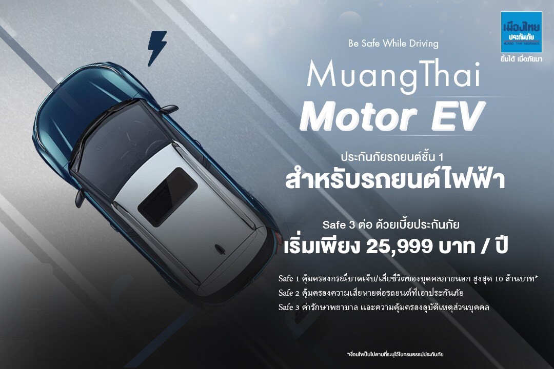 "เมืองไทยประกันภัย" ขานรับ Green Innovation ออก 'ประกันภัยรถยนต์ชั้น 1 สำหรับรถยนต์ไฟฟ้า'