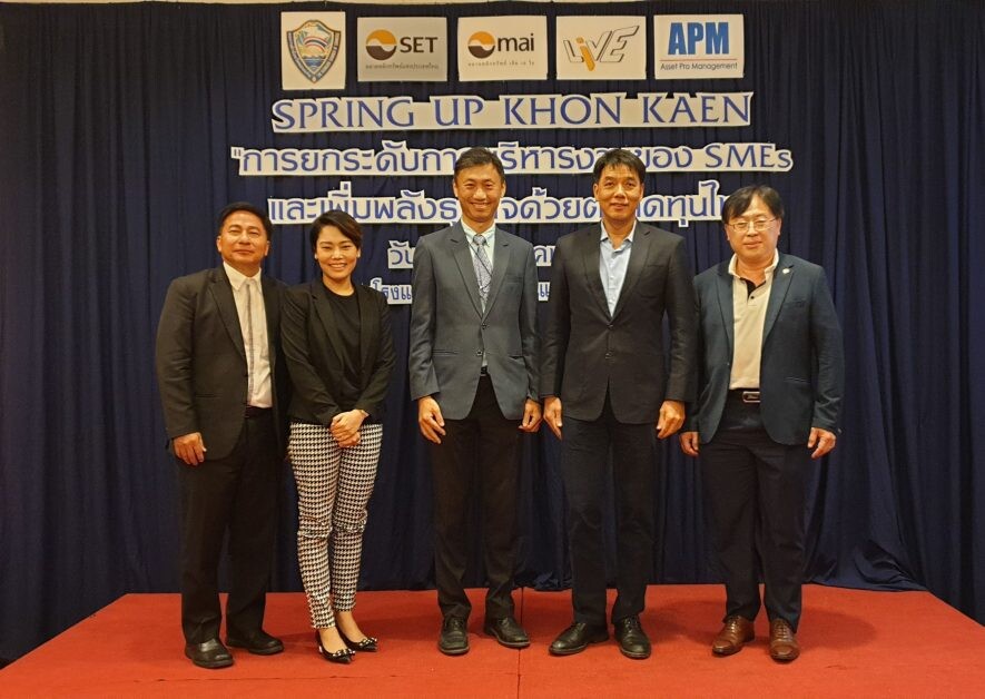 APM ร่วมกับหอการค้าจังหวัดขอนแก่น ควง SET และ MAI จัดสัมมนา Spring Up Khon Kaen "การยกระดับการบริหาร SMEs และเพิ่มพลังธุรกิจด้วยตลาดทุนไทย