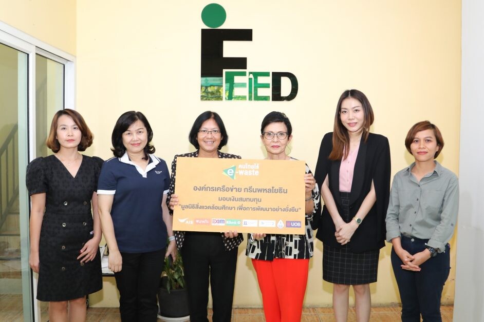 EXIM BANK ร่วมกับเอไอเอส และเครือข่ายกรีนพหลโยธิน รณรงค์ขจัด E-Waste ถูกวิธี สมทบทุนมูลนิธิสิ่งแวดล้อมศึกษาเพื่อการพัฒนาอย่างยั่งยืน (ประเทศไทย)
