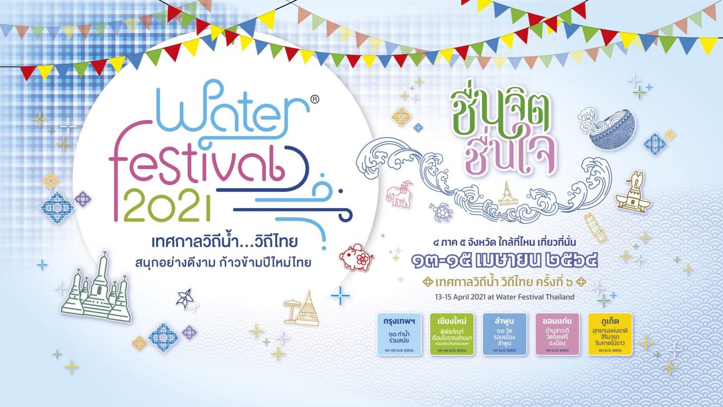 เตรียมจัด "Water Festival 2021 เทศกาลวิถีน้ำ...วิถีไทย" ท่องเที่ยววิถีใหม่สไตล์ NEW NORMAL
